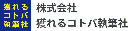 【株式会社獲れるコトバ執筆社】採用サイト