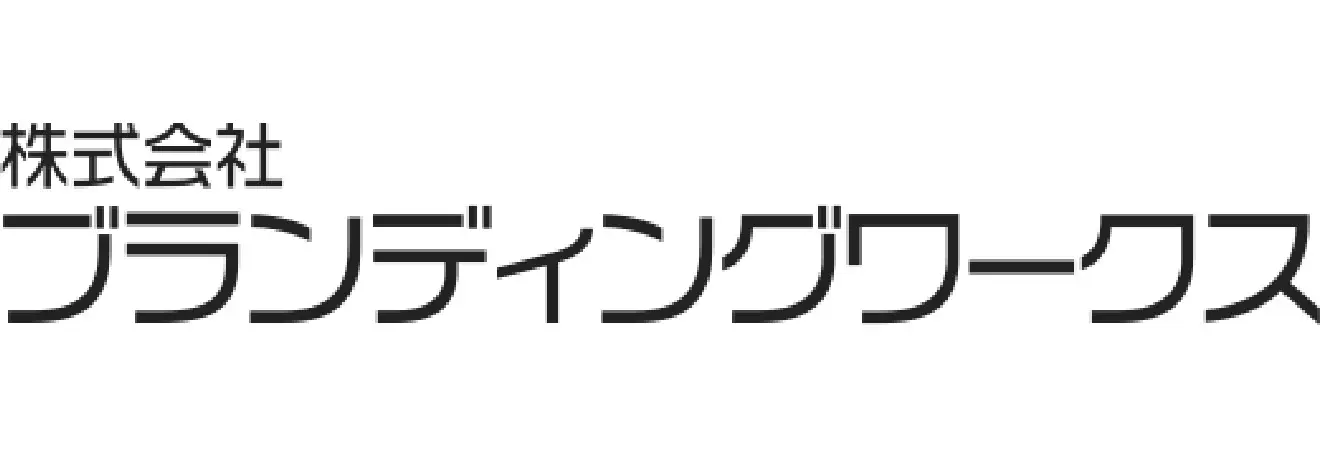 株式会社ブランディングワークス