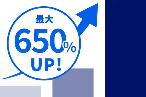 最大 650%UP!