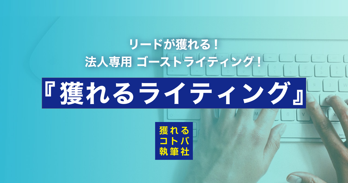 獲れるライティング｜ゴーストライティングサービス