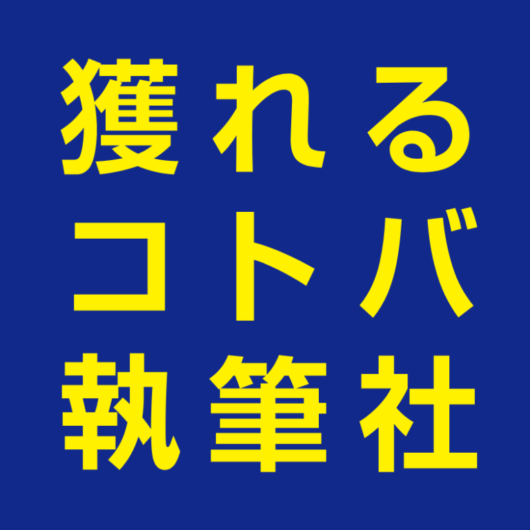 獲れるコトバ執筆社