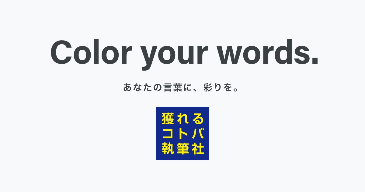 株式会社獲れるコトバ執筆社のロゴ