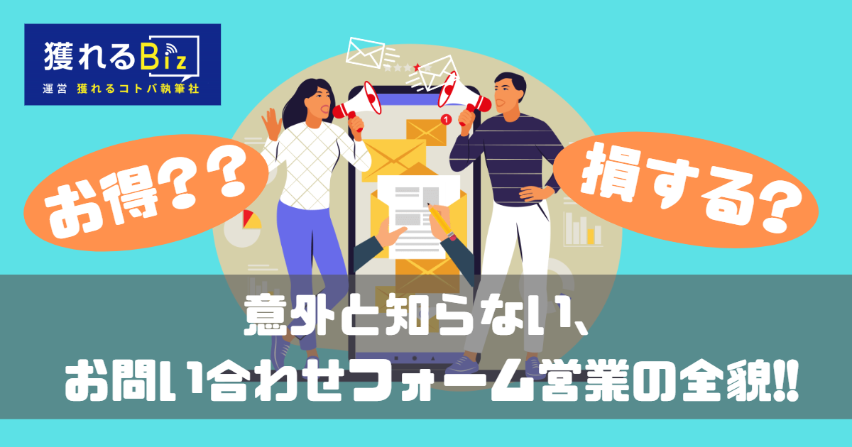 お問い合わせフォーム営業とは？実施ステップやポイントを簡単解説