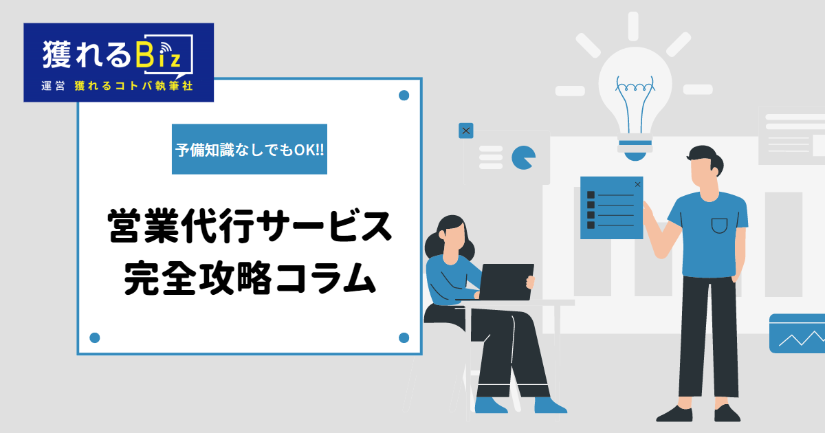 営業代行サービスとは？メリット・デメリット・選び方をご紹介
