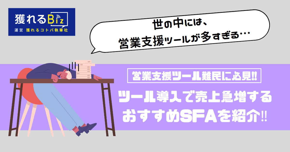 営業支援ツールとは？売上が拡大するおすすめツール20選！