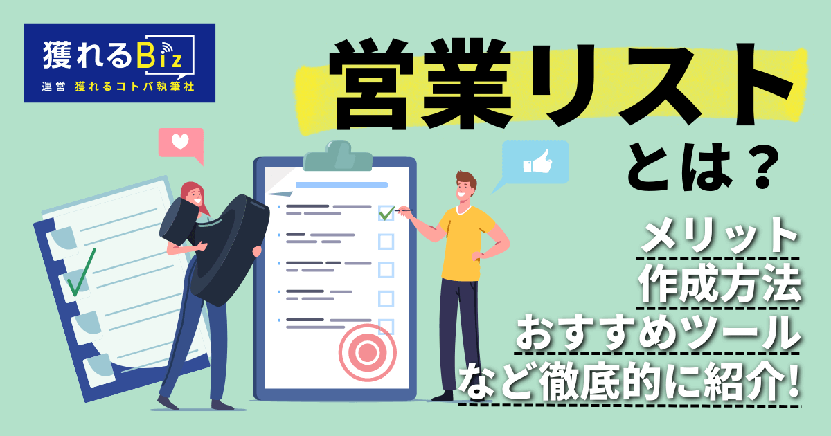 営業リストとは？メリット、作成方法、おすすめツールを徹底的に紹介