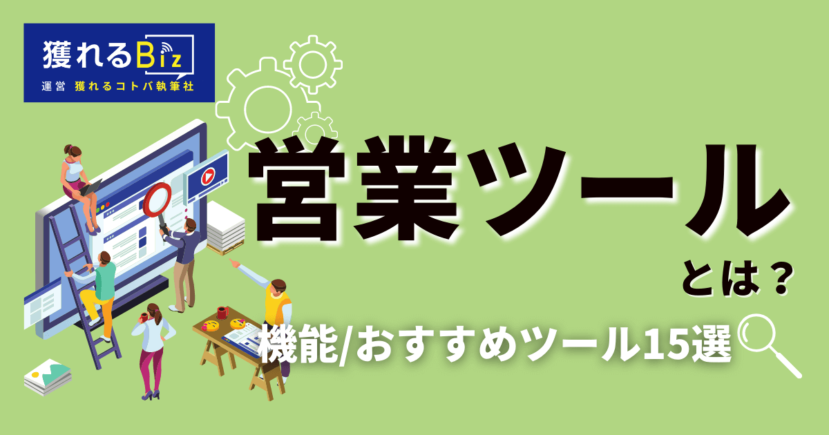 営業ツールとは？機能、おすすめツール15選など詳しくご紹介