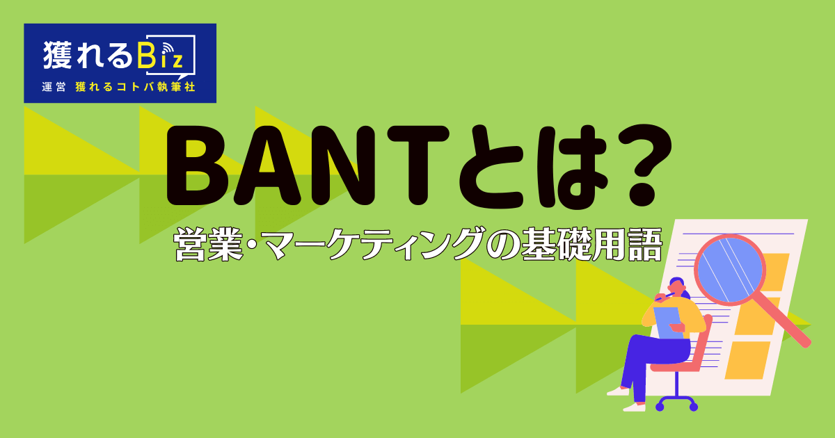 営業フレームワーク「BANT」とは？営業・マーケティングの基礎用語